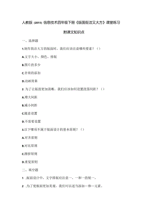 人教版（2015）信息技术四年级下册《版面简洁又大方》课堂练习及课文知识点.docx