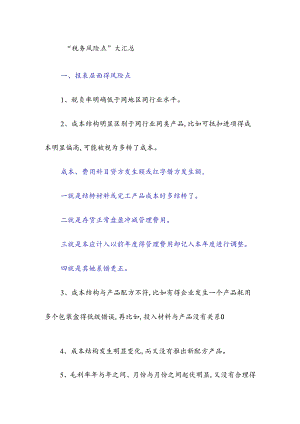 “税务风险点”大汇总.docx