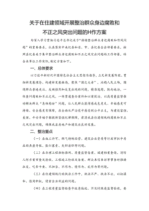 住建领域开展整治群众身边腐败和不正之风突出问题工作方案.docx