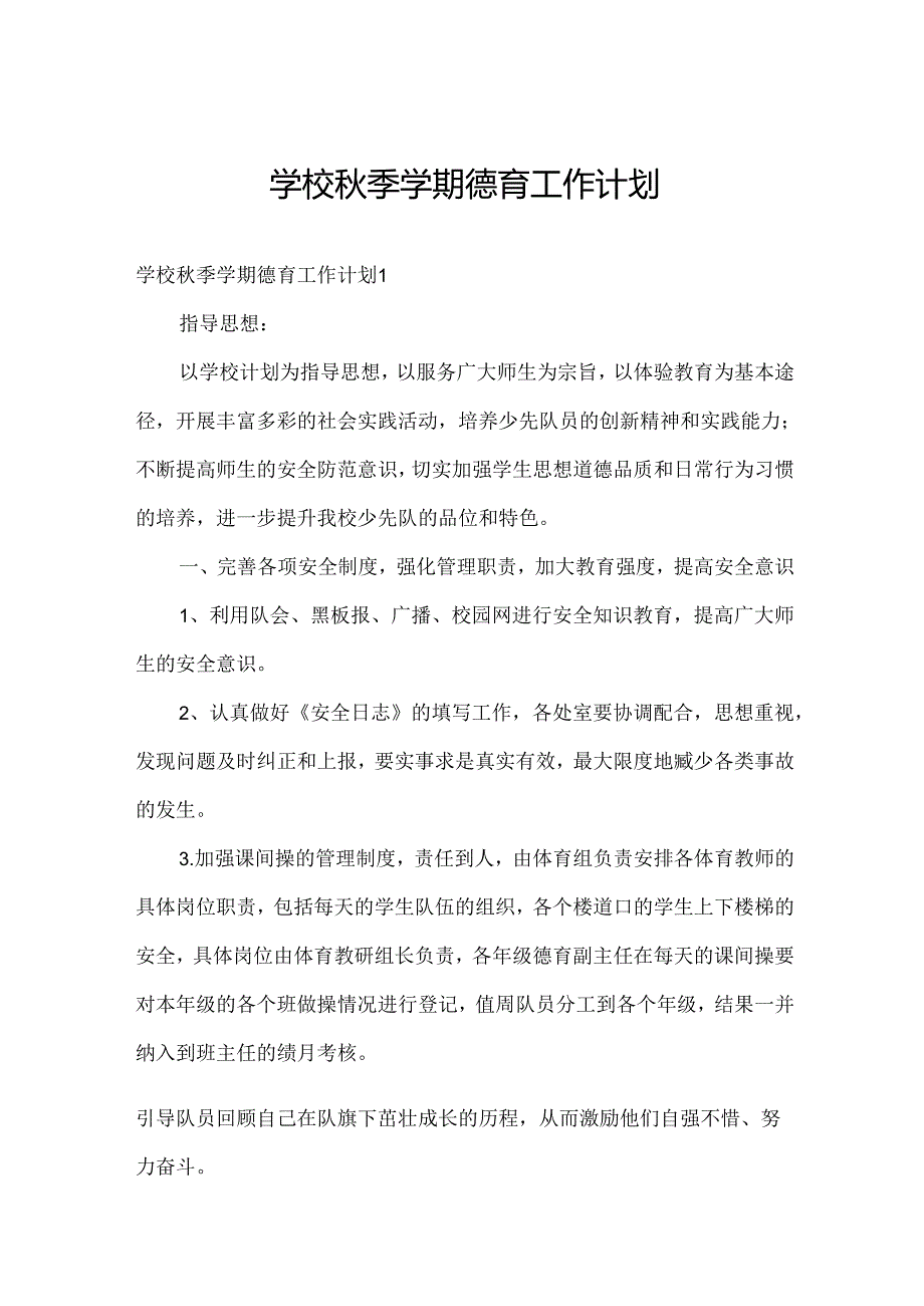 学校秋季学期德育工作计划.docx_第1页