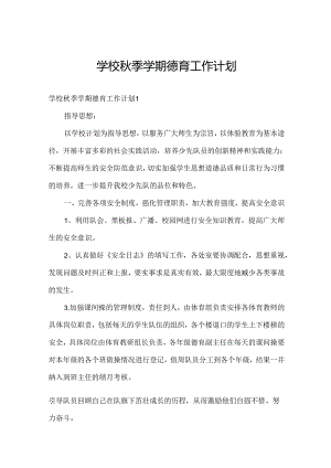 学校秋季学期德育工作计划.docx