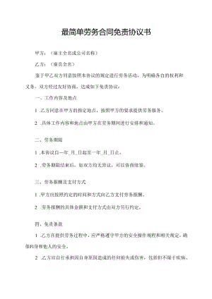 最简单劳务合同免责协议书.docx