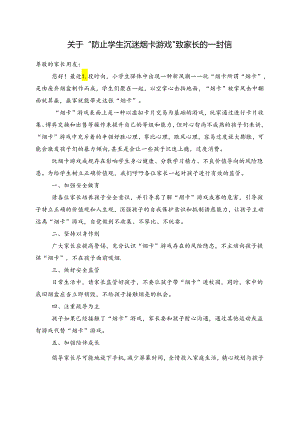 关于“防止学生沉迷烟卡游戏”致家长的一封信.docx