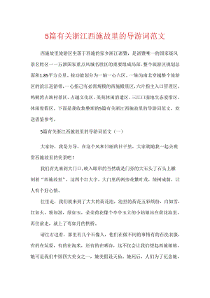 5篇有关浙江西施故里的导游词范文.docx