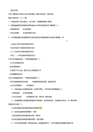 混凝土结构设计原理201307.docx