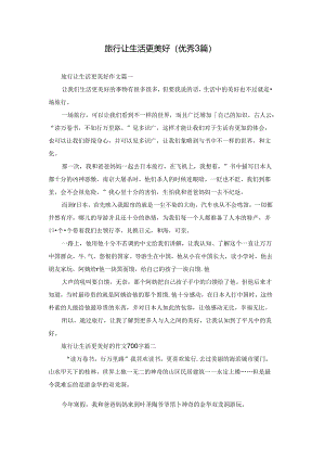 旅行让生活更美好（优秀3篇）.docx