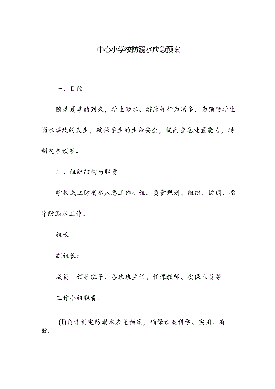 中心小学校防溺水应急预案.docx_第1页