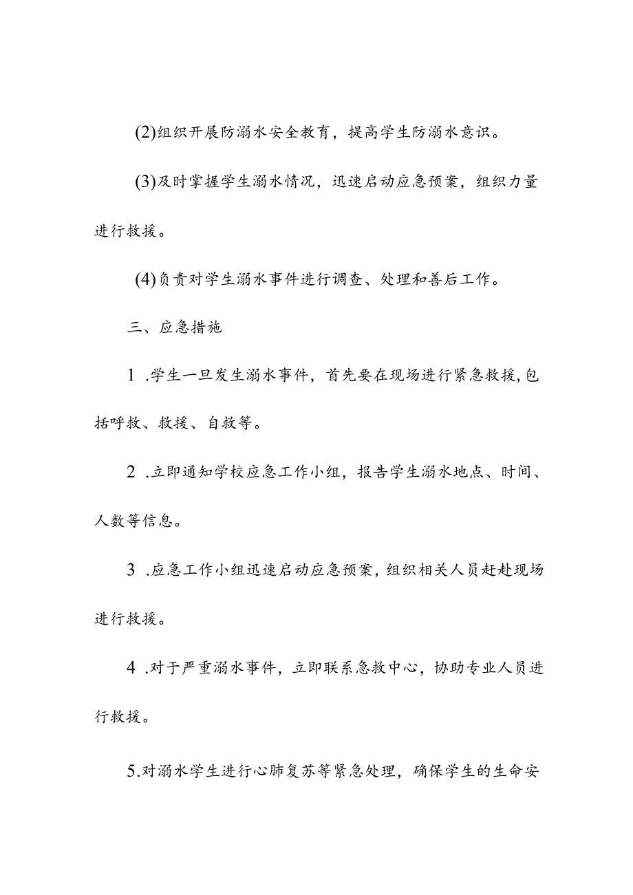 中心小学校防溺水应急预案.docx_第2页
