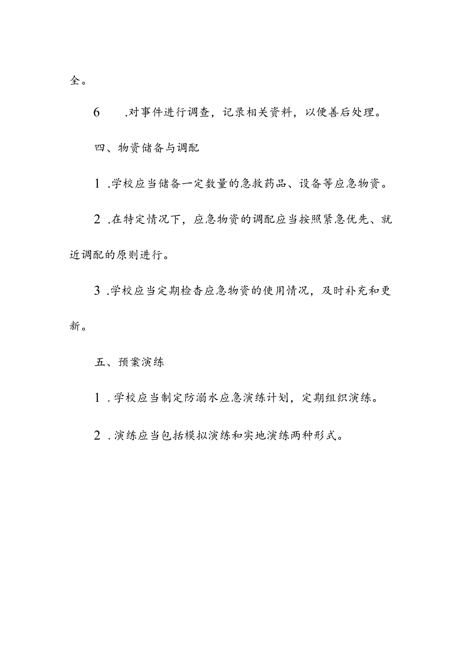 中心小学校防溺水应急预案.docx_第3页