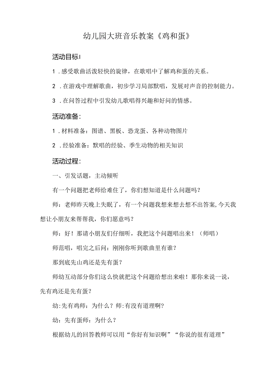 幼儿园大班音乐教案《鸡和蛋》.docx_第1页