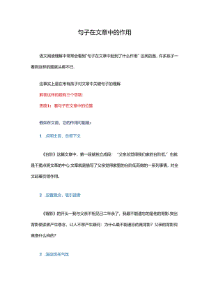 “句子在文章中的作用”.docx