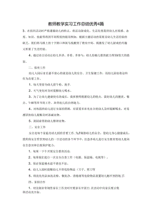 教师教学实习工作总结优秀4篇.docx