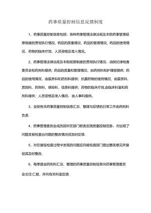 药事质量控制信息反馈制度.docx