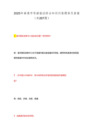 2025年南通市导游面试综合知识问答题库及答案（共267题）.docx