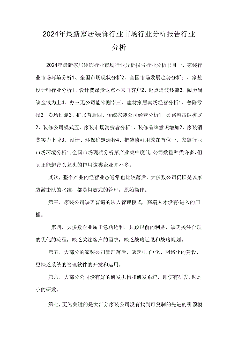 2024年最新家居装饰行业市场行业分析报告行业分析.docx_第1页