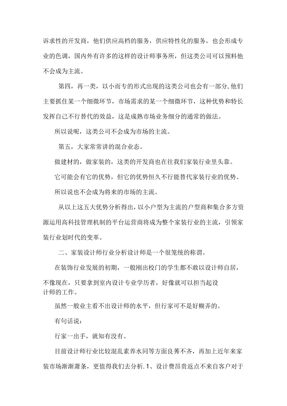 2024年最新家居装饰行业市场行业分析报告行业分析.docx_第3页