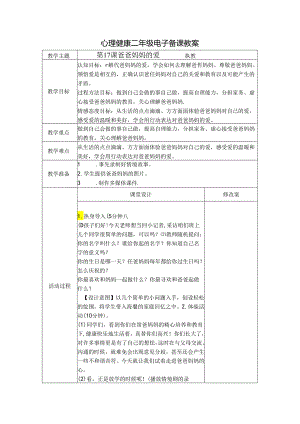 第17课 爸爸妈妈的爱（教学设计）-苏教版心理健康二年级上册.docx
