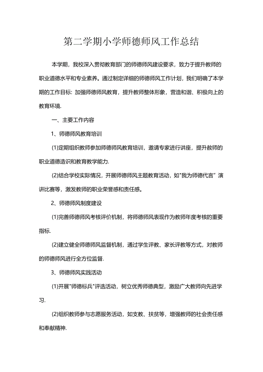 第二学期小学师德师风工作总结.docx_第1页