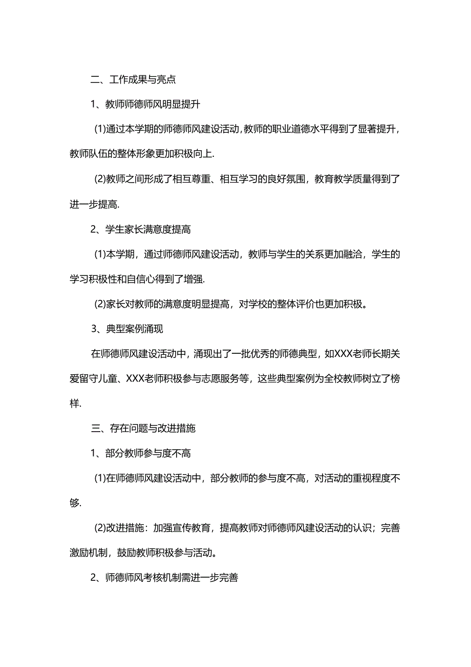 第二学期小学师德师风工作总结.docx_第2页
