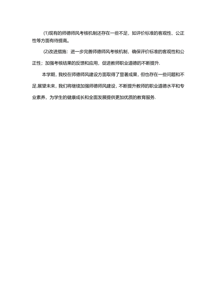 第二学期小学师德师风工作总结.docx_第3页