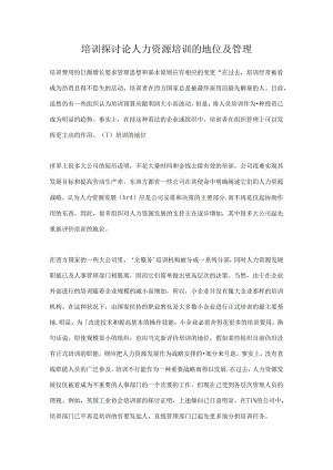 age--培训研究论人力资源培训的地位与管理.docx