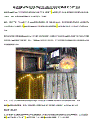 单通道PWM调光80V低压线性恒流芯片SM15106T详解.docx