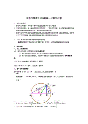 《基本不等式及其应用》第一轮复习教案.docx