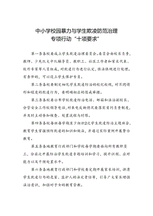 中小学校园暴力与学生欺凌防范治理专项行动“十项要求”.docx
