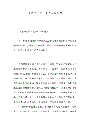 《教师礼仪》读书心得感想-精选范文.docx