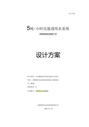 5吨双级反渗透纯水系统方案.docx