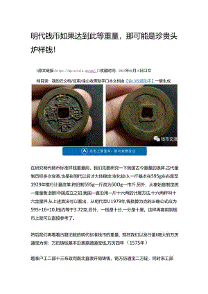 明代钱币如果达到此等重量那可能是珍贵头炉样钱！.docx