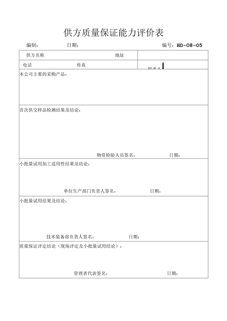 供方质量保证能力评价表.docx_第1页