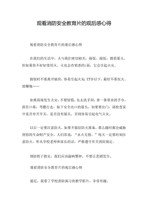 观看消防安全教育片的观后感心得.docx
