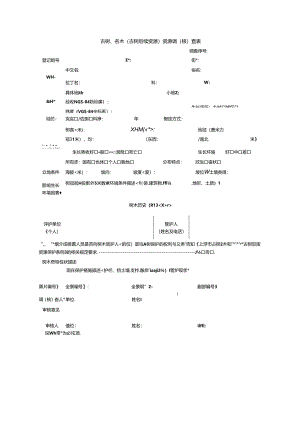 古树、名木（古树后续资源）资源调（核）查表.docx