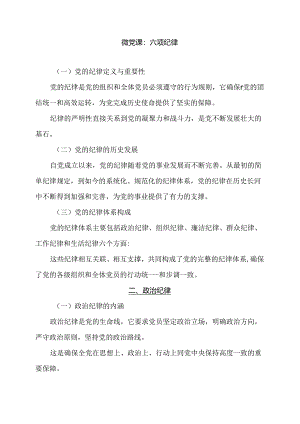 微党课：六项纪律.docx