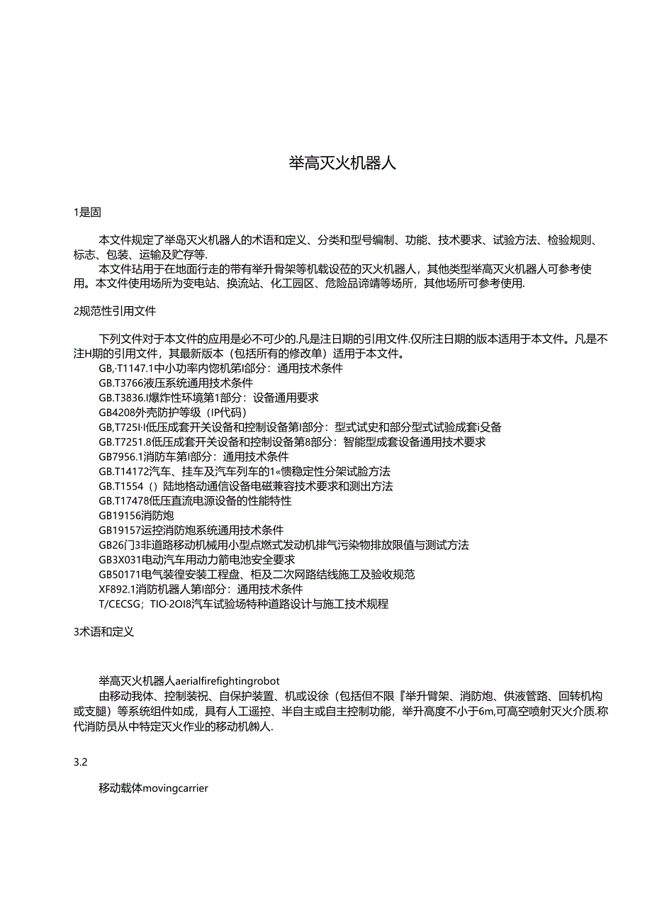 《举高灭火机器人》.docx_第3页
