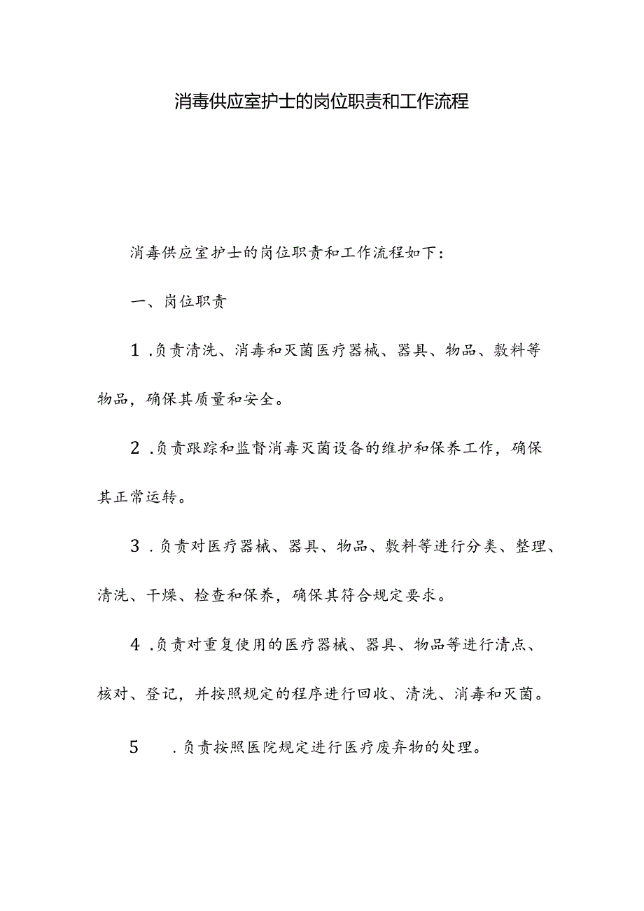 消毒供应室护士的岗位职责和工作流程.docx_第1页