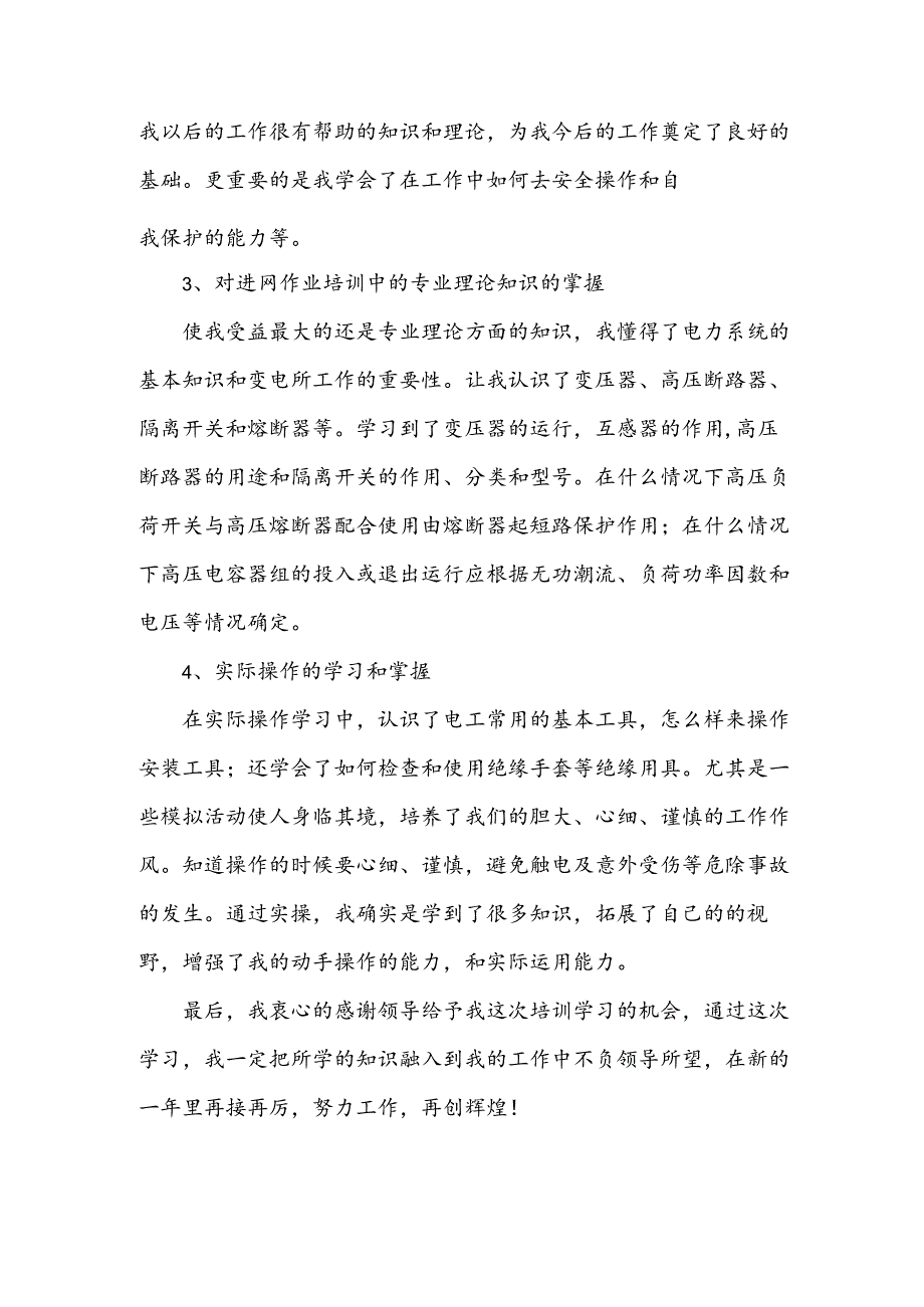 电工培训心得推荐8篇.docx_第3页