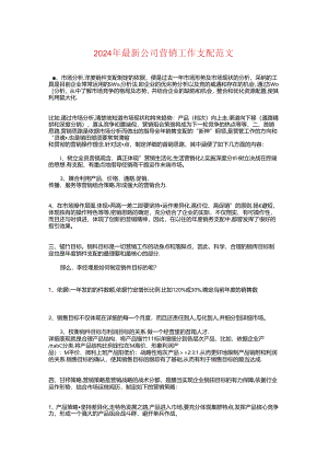 2024年最新公司营销工作计划与2024年最新医院医师工作计划汇编.docx