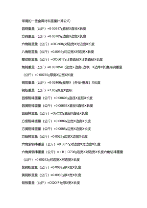 金属重量计算公式总结.docx