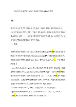 代谢相关（非酒精性）脂肪性肝病防治指南2024（完整版）.docx
