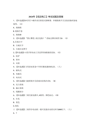 2024年【低压电工】考试试题及答案.docx