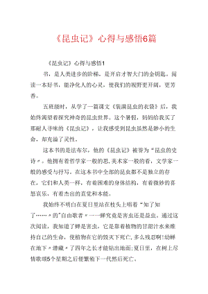 《昆虫记》心得与感悟6篇.docx