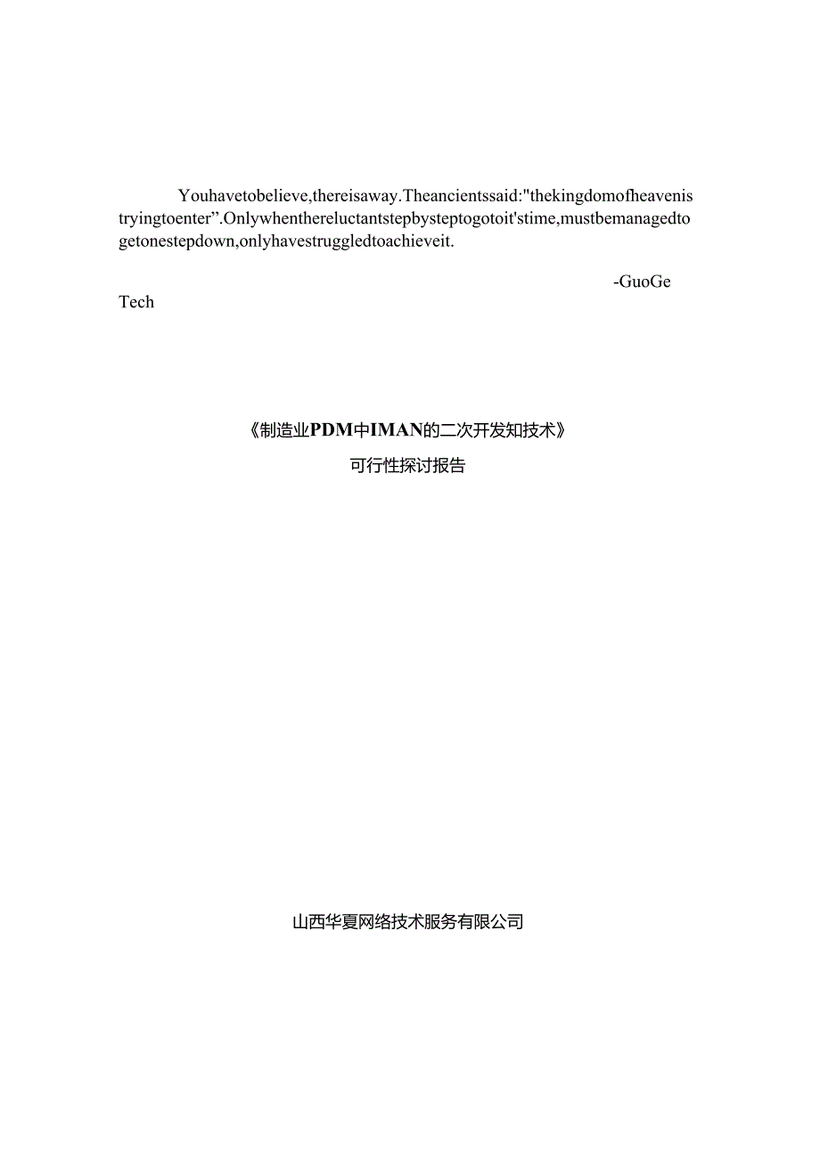 esbrfwc制造-业PDM中IMAN的二次开发关键技术可行性研究报告.docx_第1页