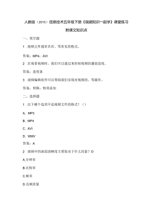 人教版（2015）信息技术五年级下册《视频知识一起学》课堂练习及课文知识点.docx