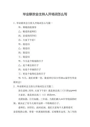 毕业联欢会主持人开场词怎么写.docx