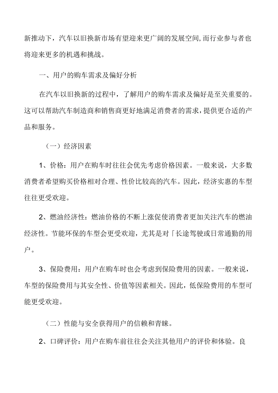 汽车以旧换新用户购车需求及偏好分析.docx_第3页