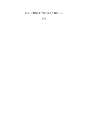 汽车以旧换新用户购车需求及偏好分析.docx