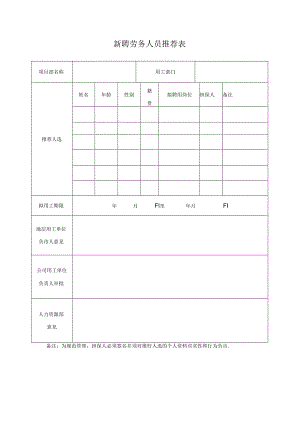 新聘劳务人员推荐表.docx