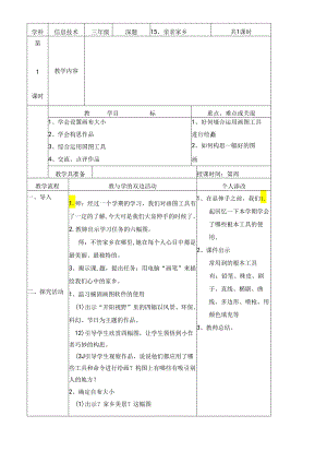 三年级下信息技术教案亲亲家乡_福教版.docx